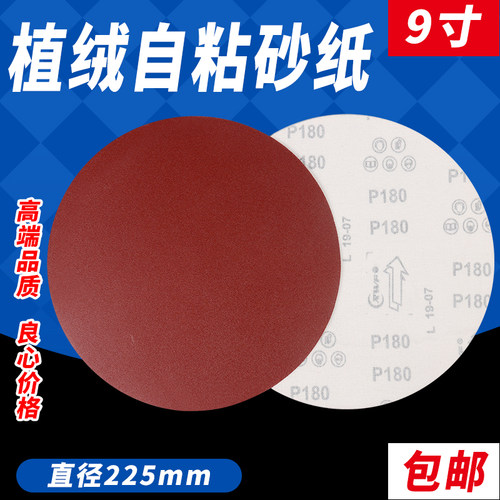9寸225mm墙面打磨拉绒片圆盘砂纸