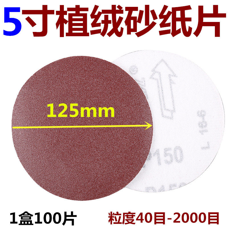5寸 125mm 圆盘砂纸 佛珠抛光砂纸 拉绒片 背绒片 植绒砂纸片