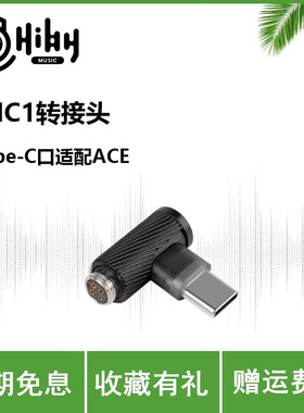HiBy海贝HC1数字转接插头Type-C口适配ProjectAce海神圈CuAg8线材