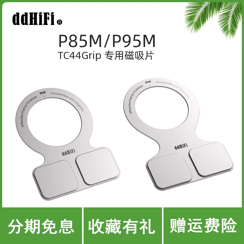 ddHiFi/滴滴P85M/P95M/E3M TC44Grip TC44Pro E3小尾巴专用磁吸片