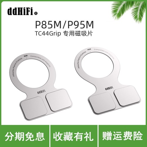 ddHiFi/滴滴P85M/P95M/E3M TC44Grip TC44Pro E3小尾巴专用磁吸片