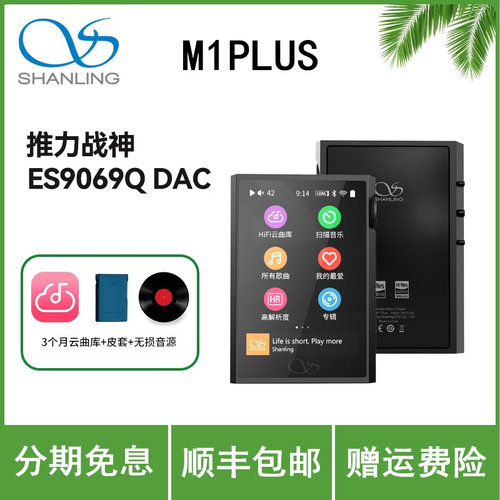 山灵M1 Plus无损音乐mp3播放器hifi发烧学生蓝牙运动便携随身听