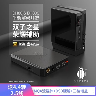 耳放MQA4.4 新品 HIDIZS 海帝思DH80S便携平衡解码 3.5mm输出硬解DS