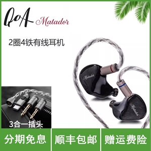 qoa/音频女王斗牛士Matador入耳式HiFi有线耳机2圈4铁高音质专业