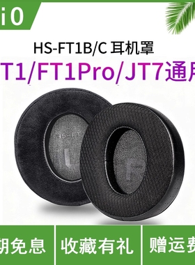 FiiO飞傲 HS-FT1B/C 耳机罩FT1/FT1Pro/JT7专用专属耳帽绒布/网布
