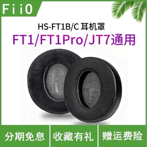 FiiO飞傲 HS-FT1B/C 耳机罩FT1/FT1Pro/JT7专用专属耳帽绒布/网布