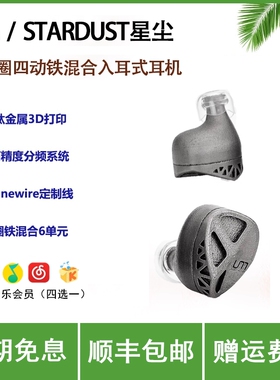 Um Stardust星尘双动圈与四动铁混合单元钛金属3D打印hifi入耳式