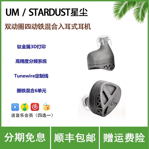 Um Stardust星尘双动圈与四动铁混合单元钛金属3D打印hifi入耳式