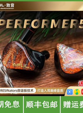 AFUL P5 新型圈铁混合入耳式HiFi耳机舞台监听Performer5有线公模