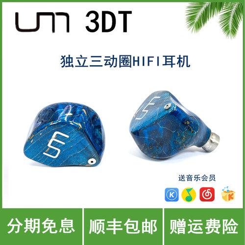 Unique Melody UM 3DT 入耳式HIFI音乐耳机发烧HIFI耳塞