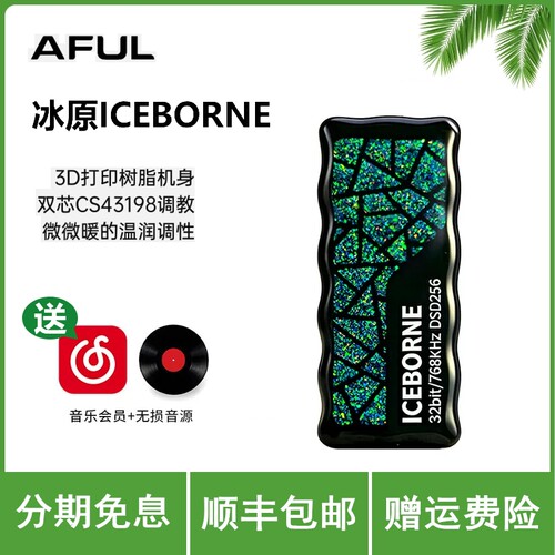 AFUL 冰原ICEBORNE双CS43198 便携式解码耳放HiFi小尾巴