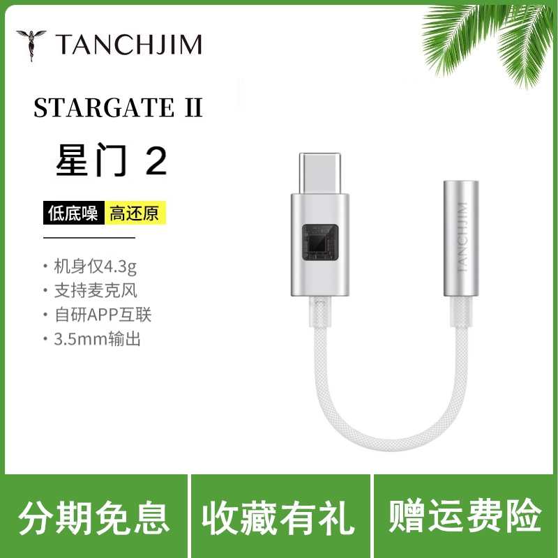 TANCHJIM天使吉米 星门2 stargate Ⅱ 高性能HIFI便携解码耳放