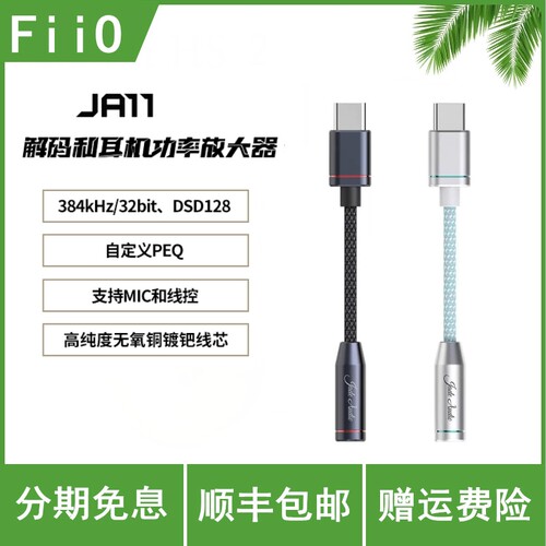 FiiO/飞傲 JA11 便携解码耳放发烧HiFi耳机手机小尾巴TypeC转3.5