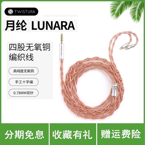 TWISTURA/逆转未来月纶LUNARA四股无氧铜编织线提升音质升级线