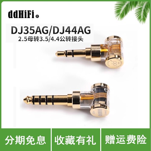 DD ddHiFi DJ35AG/DJ44AG 升级金色耳机转接头2.5平衡母转3.5/4.4