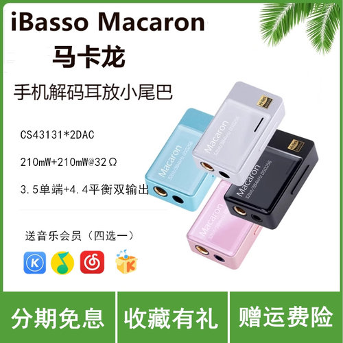 iBasso艾巴索macaron马卡龙 HiFi发烧便携解码耳放小尾巴手机声卡