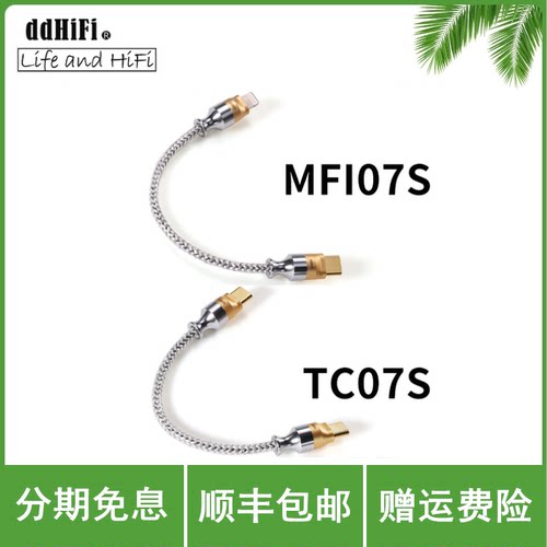 ddHiFi TC07S MFi07S Lightning USB-C 发烧音频解码线OTG小尾巴