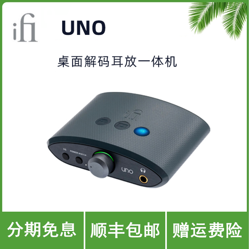 iFi/悦尔法 UNO 桌面解码耳放一体机 便携式解码器 耳放 