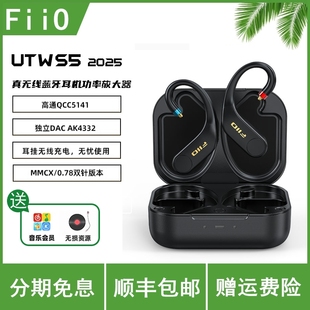 FiiO/飞傲 UTWS5 2025真无线蓝牙耳挂式耳机无损MMCX/0.78mm插针