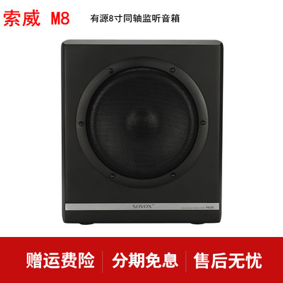 索威 M8 有源同轴音箱发烧HIFI蜂巢散热声像定位客厅电脑音箱