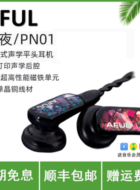 AFUL 极夜PolarNight动圈PN01耳机HiFi发烧级入耳式开放式平头塞