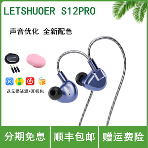 LETSHUOER 铄耳 S12 PRO 平板振膜HIFI可换线入耳式耳机平衡监听
