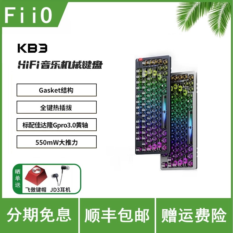 FiiO/飞傲 翡声KB3 DSD解码HiFi音乐热插拔机械键盘佳达隆黄轴电