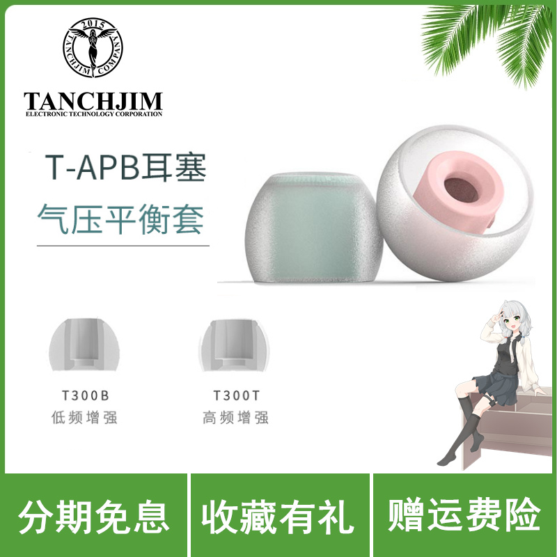 气压平衡硅胶耳机套TANCHJIM