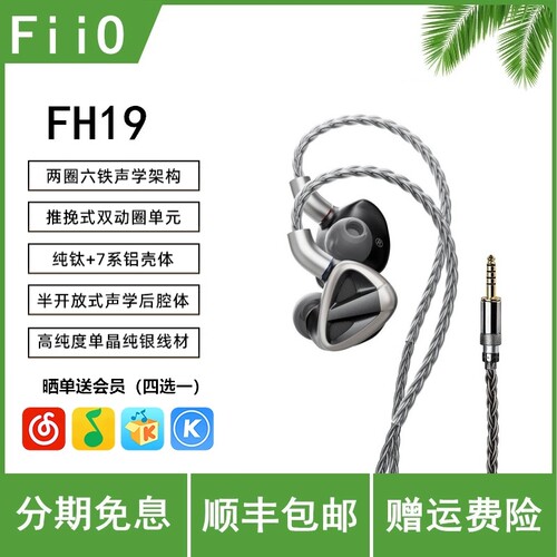 FiiO/飞傲 旗舰FH19纯钛两圈六铁八单元圈铁耳机HIFI发烧耳塞