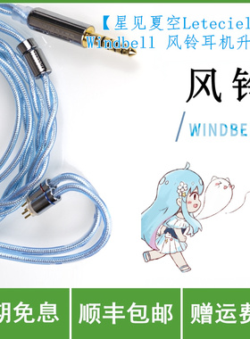 【星见夏空Leteciel】Windbell 风铃耳机升级线 HIFI入耳式耳塞用
