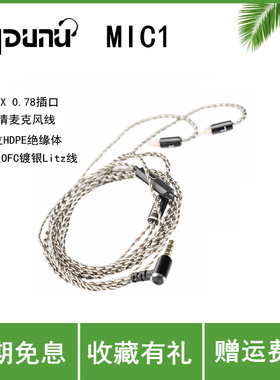DUNU达音科MIC 1带麦克风3.5单晶铜镀银耳机线mmcx/0.78升级线