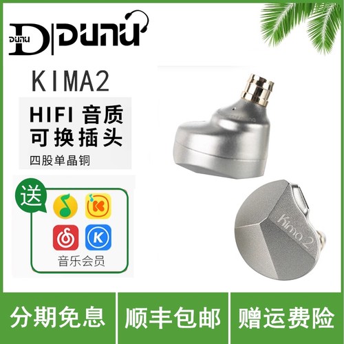 DUNU/达音科Kima2 HiFi发烧有线耳机可换插头耳塞