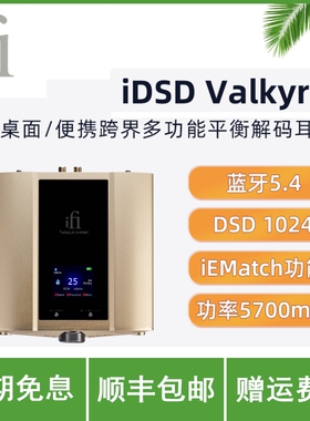 iFi悦尔法 iDSD Valkyrie桌面/便携跨界多功能平衡解码耳放 hifi