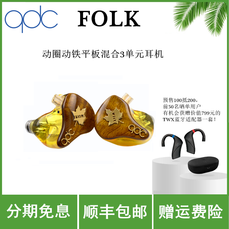 qdc FOLK动圈动铁平板混合单元HiFi耳机鼓乐吉他手金丝楠木面板