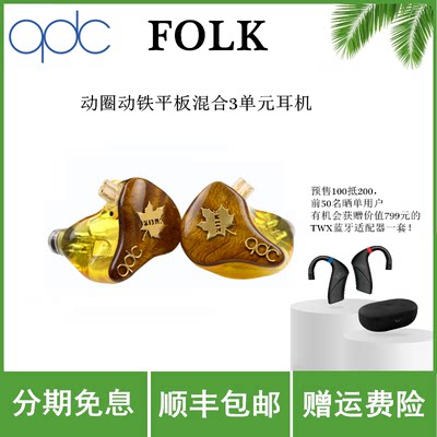 qdc FOLK 动圈动铁平板混合单元HiFi耳机鼓乐吉他手金丝楠木面板