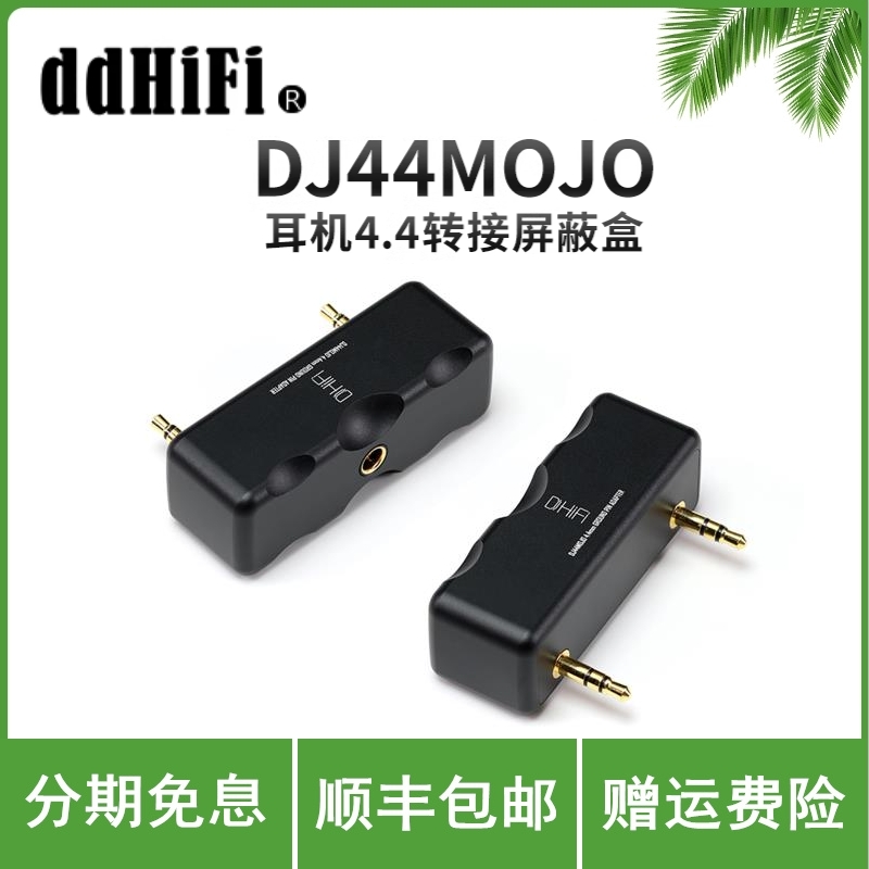ddHiFi DJ44MOJO 耳机4.4转接屏蔽盒 Chord MOJO/MOJO2解码器专用
