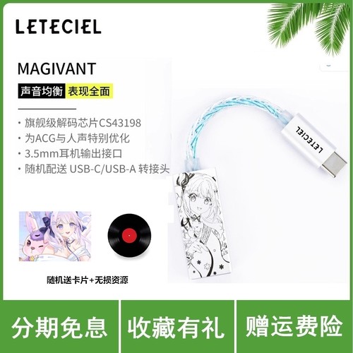 星见夏空LETECIEL 使魔MAGIVANT便携式HIFI解码耳放小尾巴