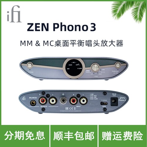 iFi悦尔法ZEN Phono 3 MM&MC桌面平衡唱头放大器黑胶智能低频滤波
