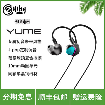HiBy/星海贝YUME初音未来联名版入耳式有线HiFi音乐发烧动圈耳机