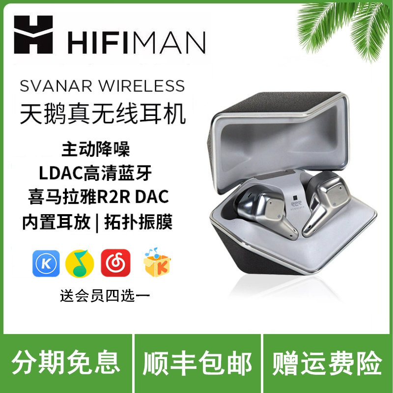 HIFIMAN Svanar Wireless天鹅真无线降噪蓝牙 旗舰发烧入耳式耳机