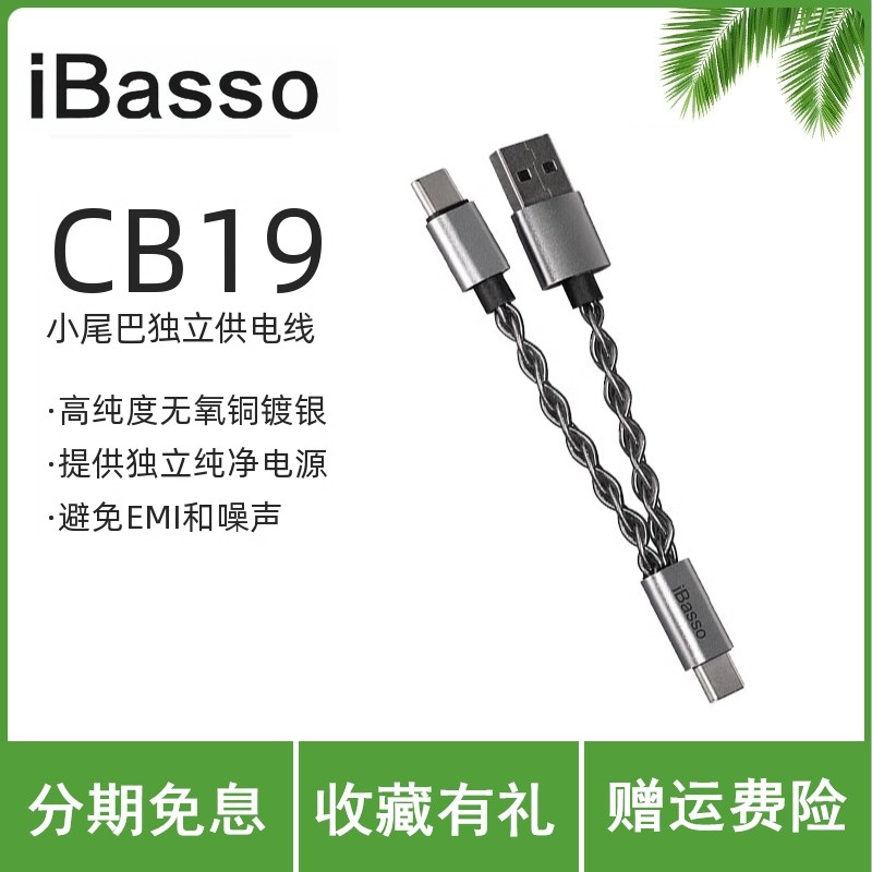 iBasso/艾巴索CB19小尾巴独立供电线高纯度无氧铜镀银发烧线材