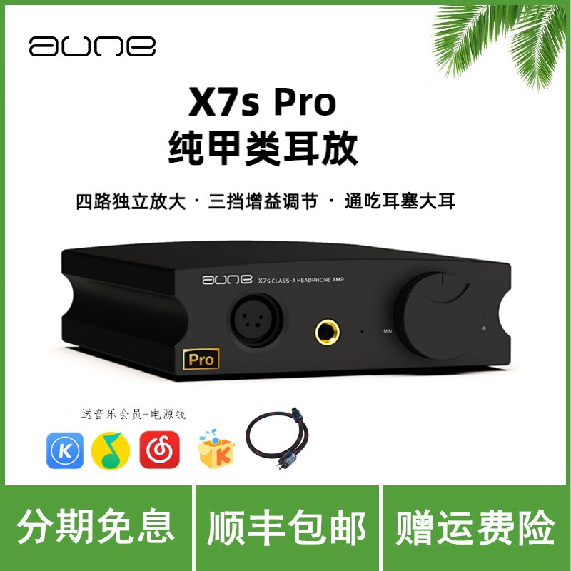 aune X7s pro台式平衡耳放A类纯甲类功放前级HiFi发烧奥莱尔