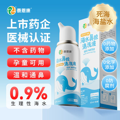 泰恩康海水鼻腔清洗液