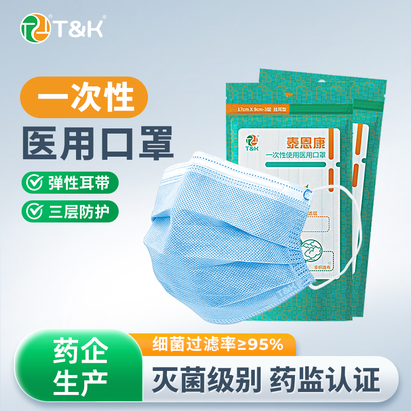 泰恩康三层灭菌级一次性医用口罩
