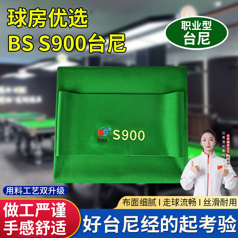 BS1988黑八台尼S900台球桌布羊毛绒桌球布职业台呢台球布台球用品