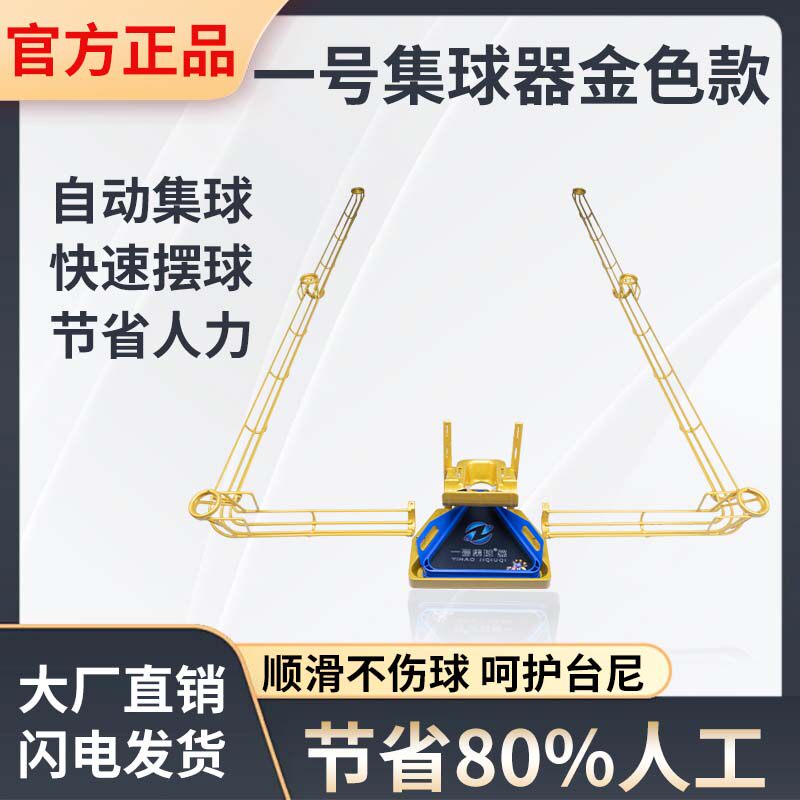 人气款一号集球器金色款自动收球