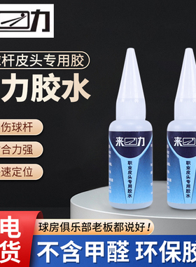 台球杆皮头来力胶水枪头快胶粘贴专业强力胶胶水桌球杆换皮头胶水