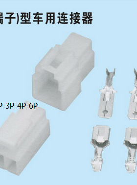 6.3端子车用连接间距9.0/6.0mmXH63090-P63090-R 2,3,4,6