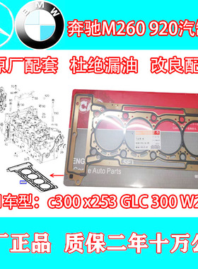 奔驰w213c260e300glc300x253w205c300发动机缸床垫M260 920汽缸垫
