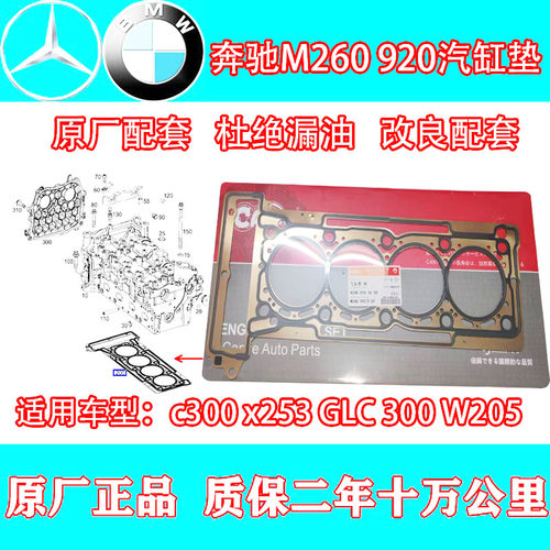 奔驰M260920发动机汽缸垫e300